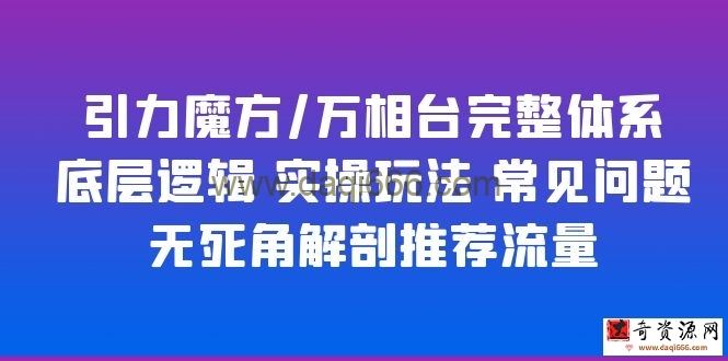 引力魔方/万相台完整体系底层逻辑实操玩法常见问题无死角解剖推荐流量