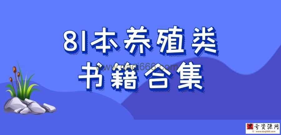 81本养殖类书籍合集