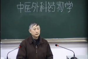 中医外科药物学：艾儒棣等-成都中医药大学（18讲）