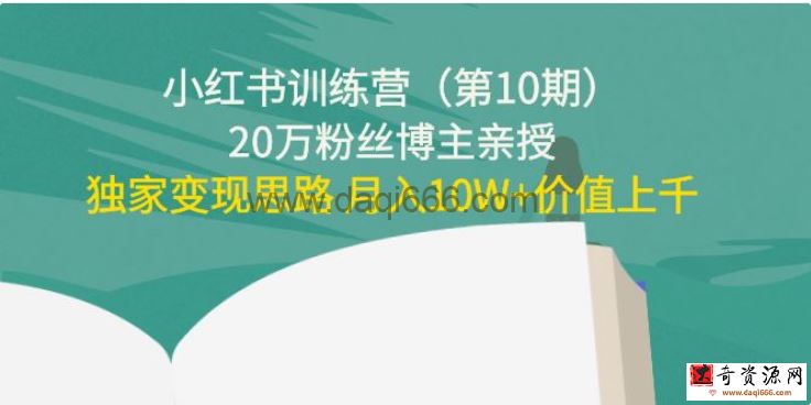 小红书训练营（第10期）20万粉丝博主亲授：独家变现思路价值上千