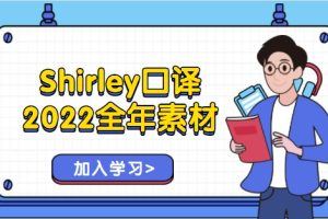 Shirley口译2022全年素材（完结）