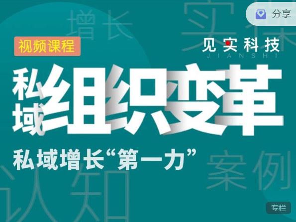 【红包]《见实小铺-【私域增长“第一力”】私域组织变革】