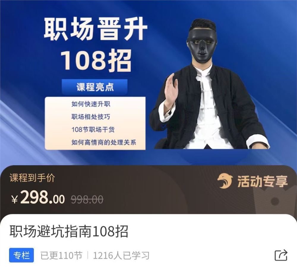 易缘老师·职场避坑指南108招 限时39.9????​如何快速升职，职场相处技巧 108节职场干货如何高情商处理关系 ¥ 39.9