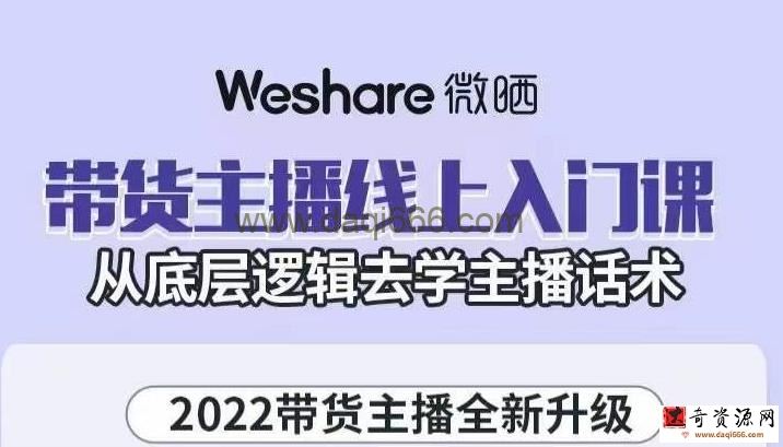 大木子带货主播线上入门课，从底层逻辑去学主播话术