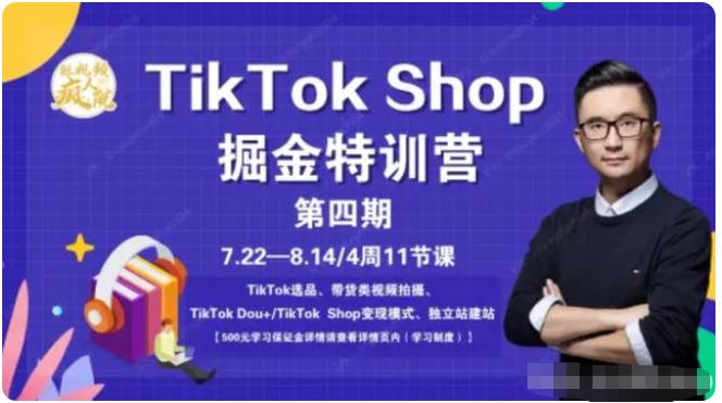 【短视频抖店蓝海暴利区2.0】【课程更新】 《J12 TikTok Shop 特训营（第四期）》 限时14.9会员
