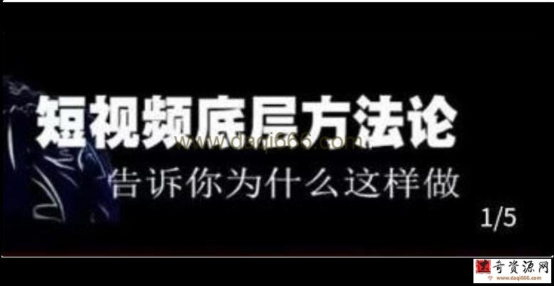 鬼哥《短视频底层逻辑》方法中的方法，告诉你为什么这样做