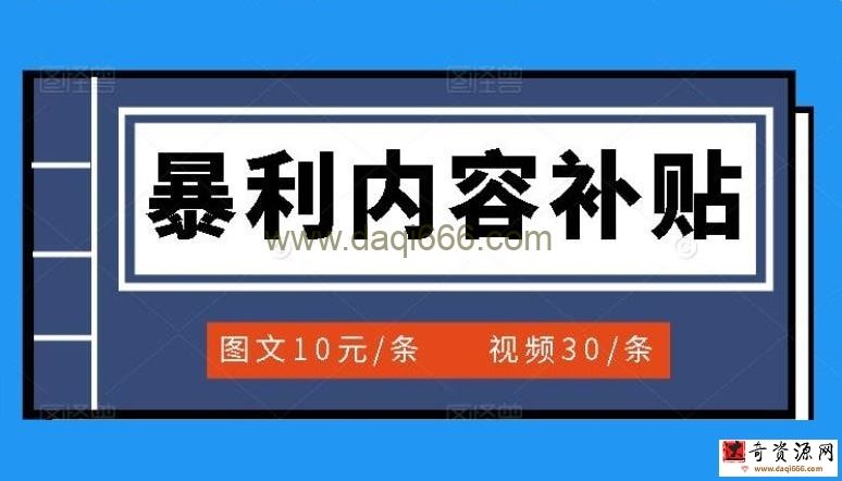 百家号暴利内容补贴项目，图文10元一条，视频30一条，新手小白日赚300+