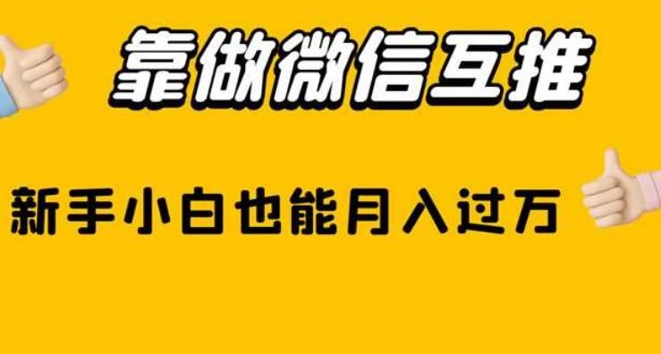 靠做微信互推，新手小白也能月入过万【揭秘】