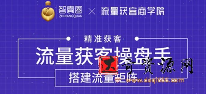 流量获客操盘手（系统大课），教你精准获客，从0到1搭建流量矩阵