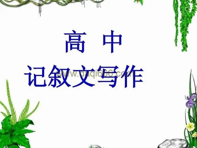 初三升高一提前必须的四大语文模块精讲-高中记叙文与高考记叙文【3讲】