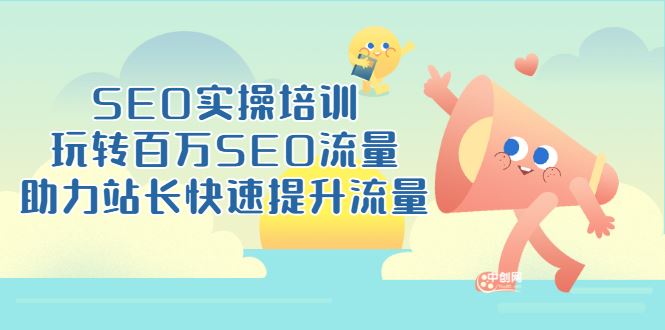 SEO实操培训：玩转百万SEO流量，助力站长快速提升流量（18节视频课）