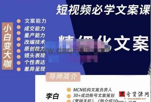 李白短视频精细化文案，让你具备源源不断内容创作能力