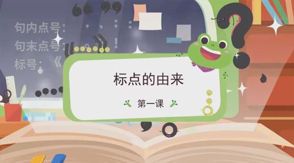 常青藤爸爸《常爸趣味学标点符号》