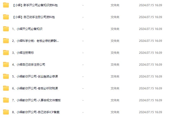 小辉教你开公司课程，新手开公司必备知识(八合一全套)