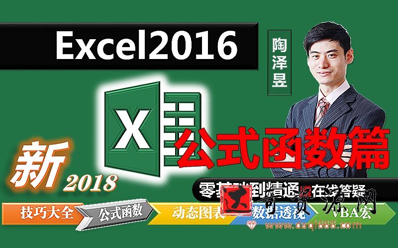 每天3分钟-Excel2016零基础到精通【基础技巧大全篇】【陶泽昱系列】