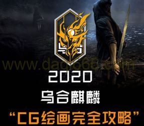 乌合麒麟CG绘画完全攻略2020