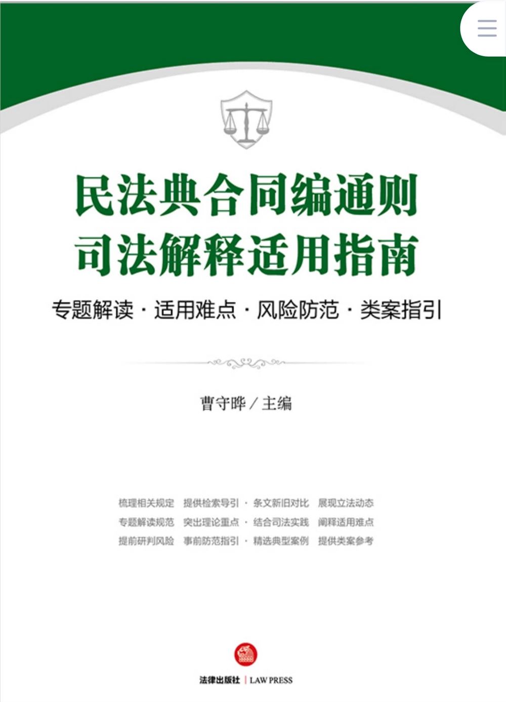 【法律书籍上新】 292刑事审判程序的法治化与现代化 2024 高通 293海洋行政法理论与实务 202312 朱晖 张旭涛 294民法典合同编通则司法解释适用指南 曹守晔 2024 295最新公司法及司法解释汇编（2024）2024 296最新民法典合同法律及司法解释汇编 202312 297最新民事诉讼法条文解读与适用要点 包冰锋 298行政法与行政诉讼法（8版）2024 姜明安 299刑事审判参考 总第137辑 2023年第1辑 2024.03月 300民法典合同编通则司法解释释评 王利明 朱虎 2024