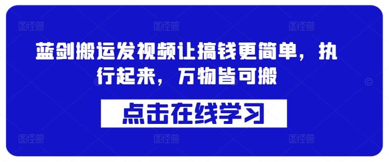 蓝剑搬运发视频让搞钱更简单，执行起来，万物皆可搬【项目拆解】