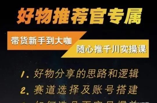 随心推千川带货实操进阶课，好物分享的思路和逻辑，赛道选择及账号搭建