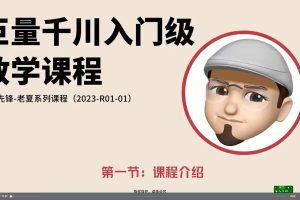 2023巨量千川小白入门级系列课程，从0-1掌握巨量千川短视频投放