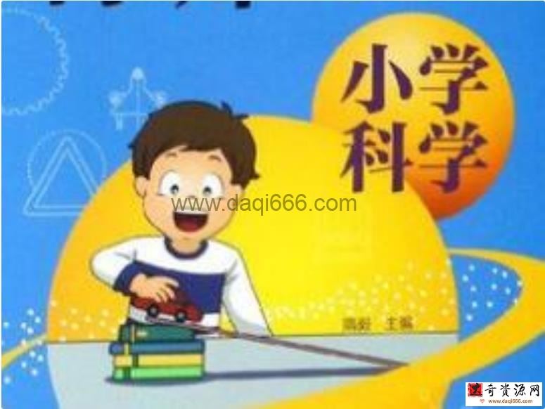 《小学科学课》入门篇