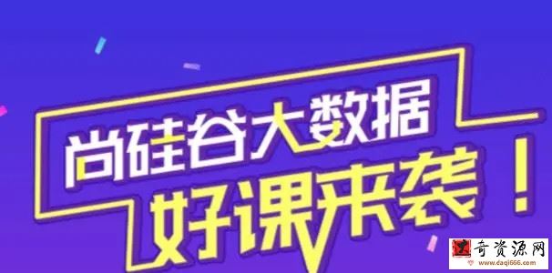 尚硅谷大数据2021.8完结