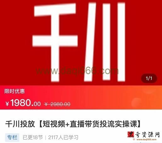 2022【七巷社】千川投放短视频+直播带货投流实操课，快速上手投流