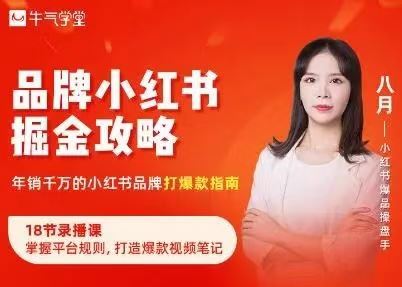 课程来自牛气学堂由八月老师主讲的品牌小红书掘金攻略