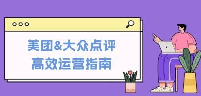 《美团&大众点评高效运营指南》从平台基础认知到提升销量的实用操作技巧