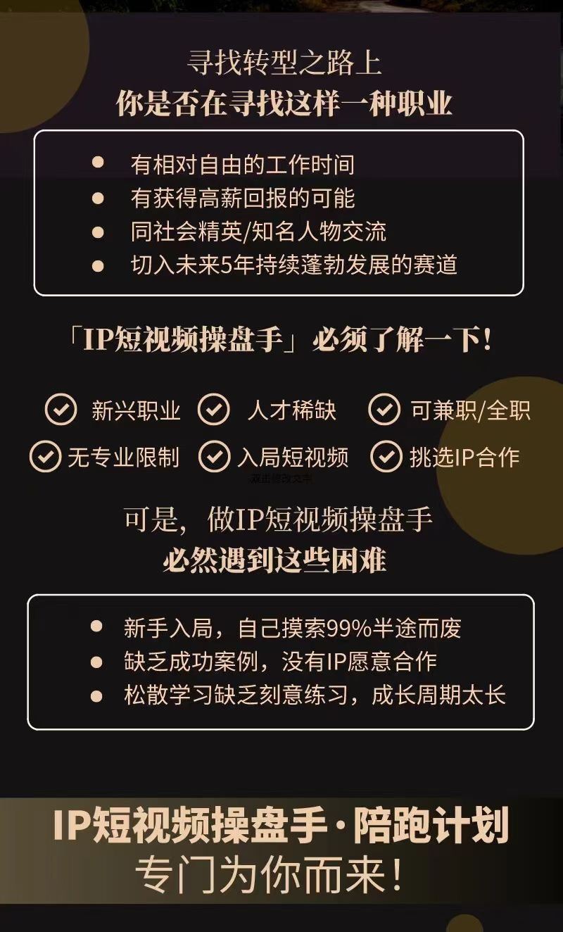 圈外同学·IP短视频操盘手陪跑计划 全平台独创抄作业学习法 限时39.9????会员免费