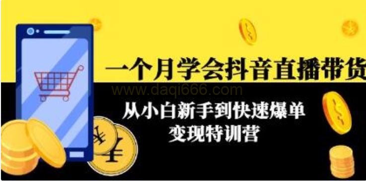 《一个月学会抖音直播带货》从小白新手到快速爆单变现特训营