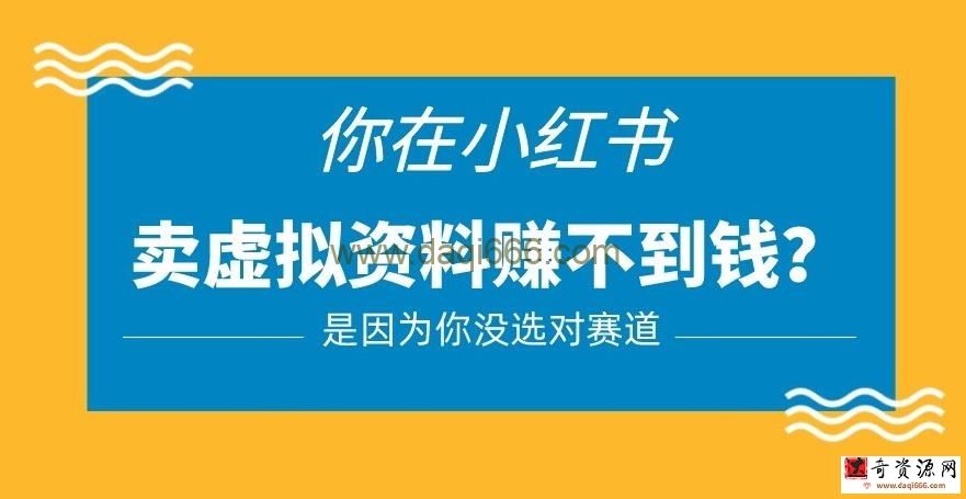 小红书卖虚拟资料的正确赛道，没有什么门槛，一部手机就可以操作【揭秘】