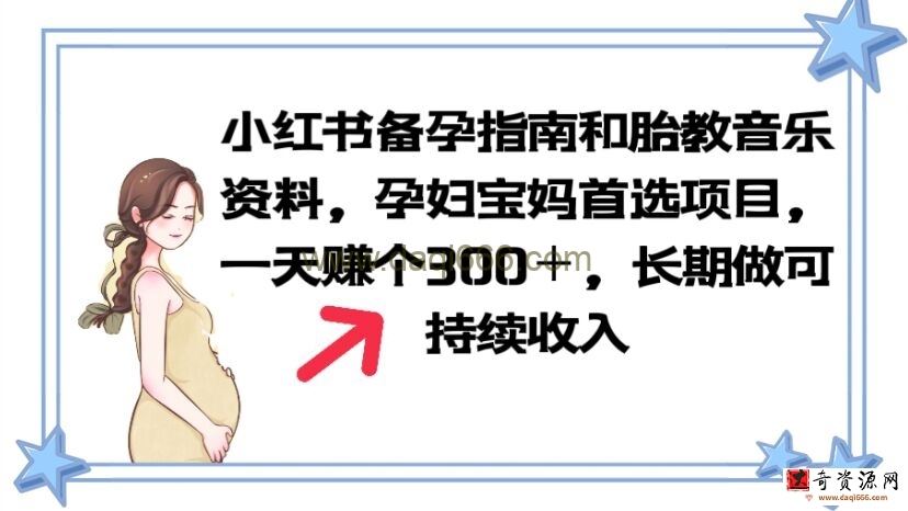 小红书备孕指南和胎教音乐资料孕妇宝妈首选项目一天赚个300＋长期可做