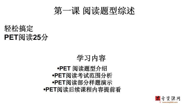 学而思PET冲刺系列轻松搞定PET阅读25分褚连一（10讲全）