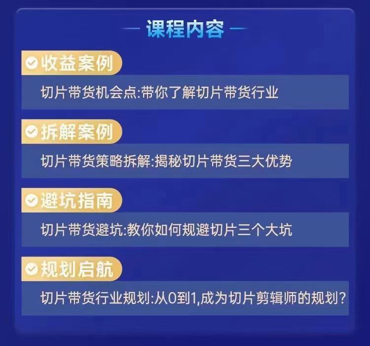 交个朋友明星Ip切片带货 0基础搞定IP切片带货短视频 把握带货趋势，了解切片流程，剪辑带货创收营 限时29.9