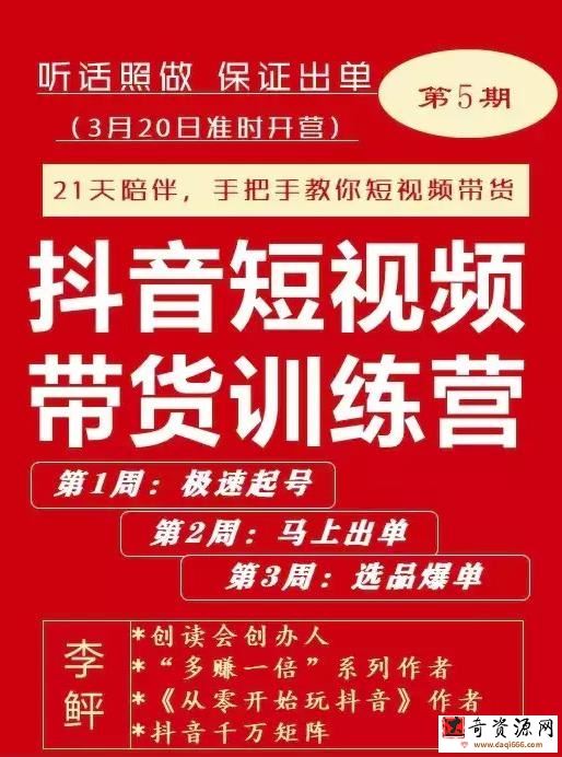 李鲆·抖音短‬视频带货训‬练营第五期，手把手教‬你短视频‬带货