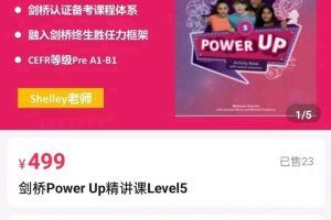 Shelly老师-剑桥power up Level5精讲课