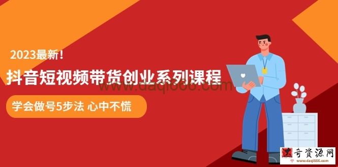 某培训售价980的抖音短视频带货创业系列课程学会做号5步法心中不慌