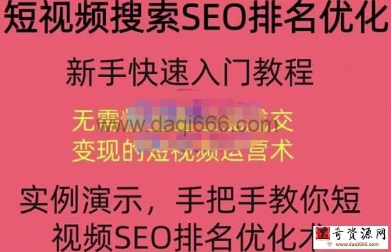 宋老师短视频搜索SEO优化，教你10分钟创作一个短视频，三天排名上第一