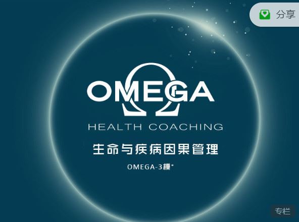 《小纳云学堂-OMEGA-3模°：生命与疾病因果管理】