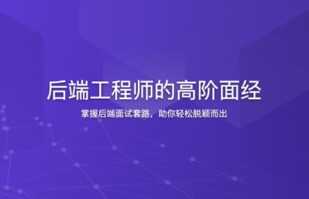 后端工程师的高阶面经