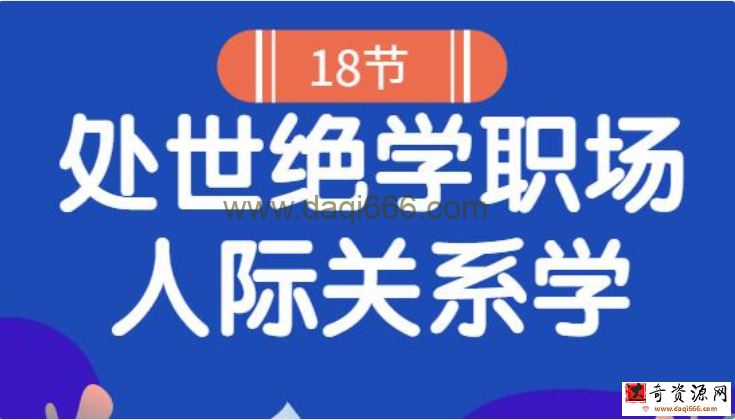 如何处理好人际关系《18堂处世绝学职场人际关系学》