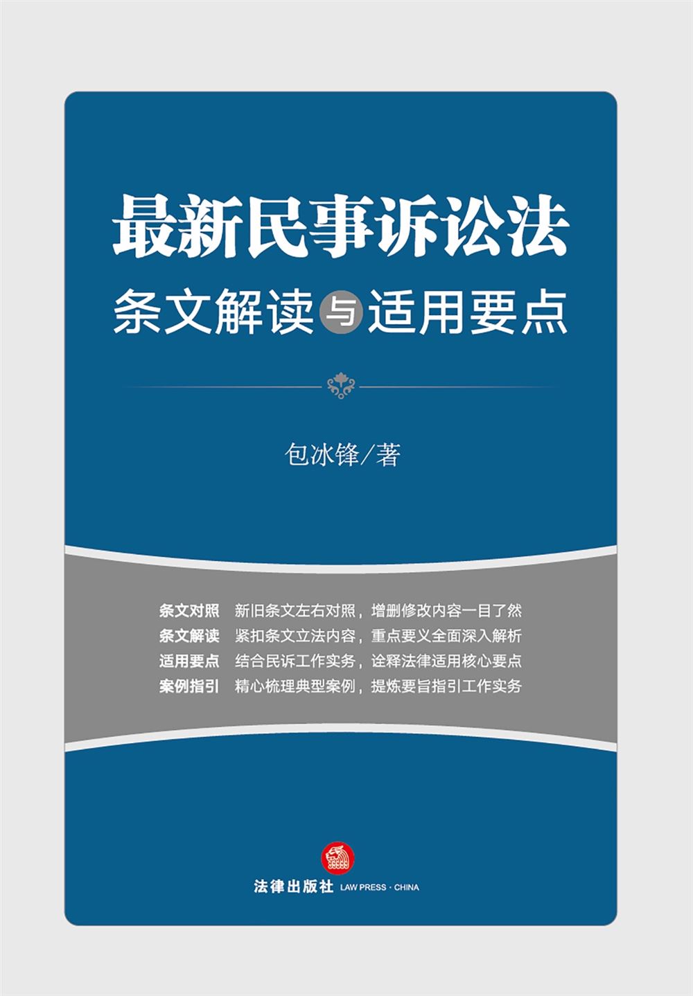 【法律书籍上新】 292刑事审判程序的法治化与现代化 2024 高通 293海洋行政法理论与实务 202312 朱晖 张旭涛 294民法典合同编通则司法解释适用指南 曹守晔 2024 295最新公司法及司法解释汇编（2024）2024 296最新民法典合同法律及司法解释汇编 202312 297最新民事诉讼法条文解读与适用要点 包冰锋 298行政法与行政诉讼法（8版）2024 姜明安 299刑事审判参考 总第137辑 2023年第1辑 2024.03月 300民法典合同编通则司法解释释评 王利明 朱虎 2024