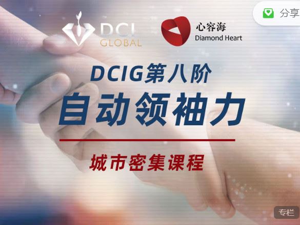 《四空间-DCIG8阶–格西麦克及圆桌导师课程】