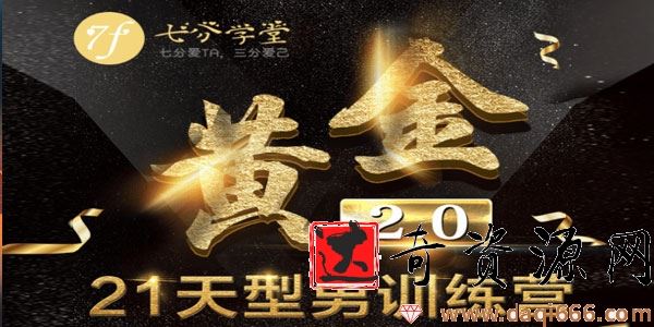 七分学堂《黄金基础课型男21天训练营》【赠送黄金1.0】