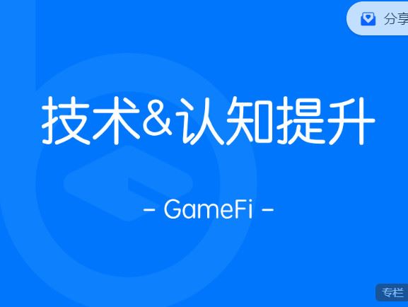 《区块内研社-千倍收益实操之GameFi】