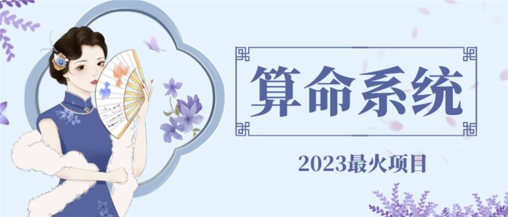 外面卖1888的2023最火算命测算系统源码搭建教程【源码+教程】