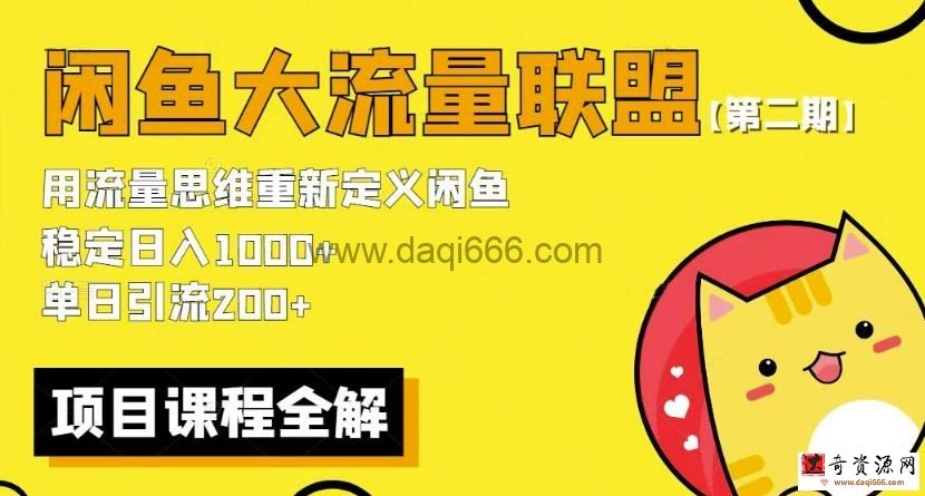 价值1980最新闲鱼大流量联盟骚玩法，单日引流200 ，稳定日入1000 【第二期】