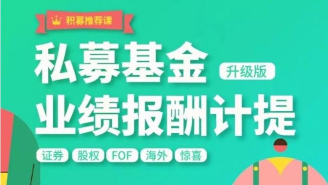 【私募基金】私募基金业绩报酬计提实战解析 2022年 视频+文档 9个