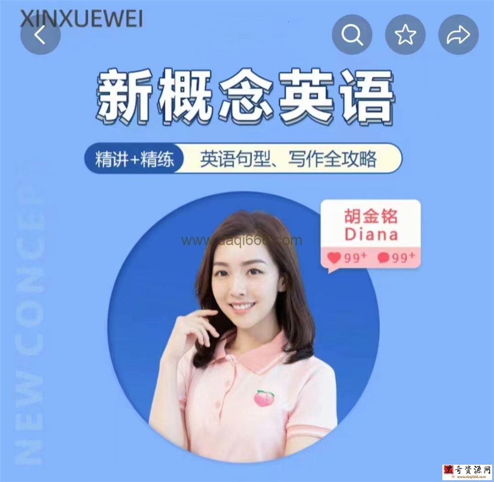 胡金铭Diana老师新概念英语第一二三册精讲班